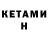 Кетамин VHQ Fredy Llanos